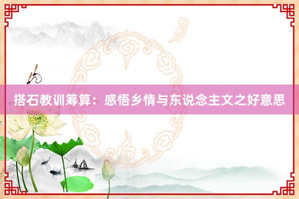 搭石教训筹算:感悟乡情与东说念主文之好意思