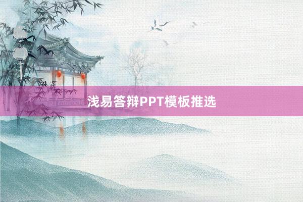 浅易答辩PPT模板推选