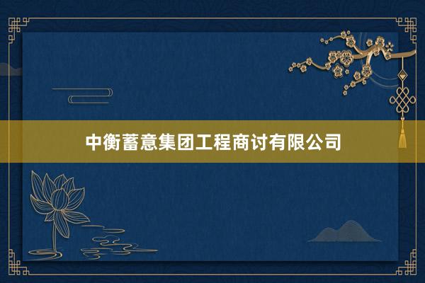 中衡蓄意集团工程商讨有限公司