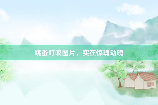 跳蚤叮咬图片，实在惊魂动魄