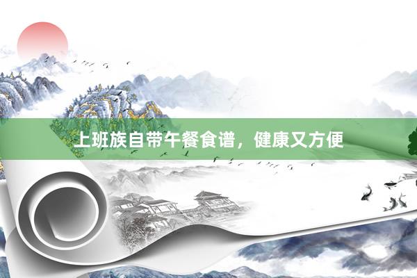 上班族自带午餐食谱，健康又方便
