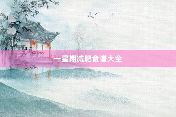 一星期减肥食谱大全